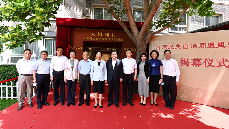 《大道同行――台盟盟史回顾展》揭幕仪式在京举办