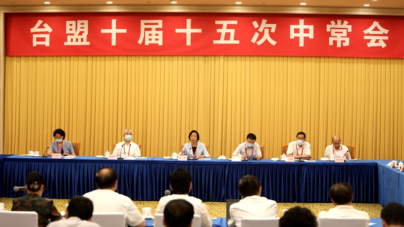 台湾民主自治同盟第十届中央常务委员会第十五次会议在京召开