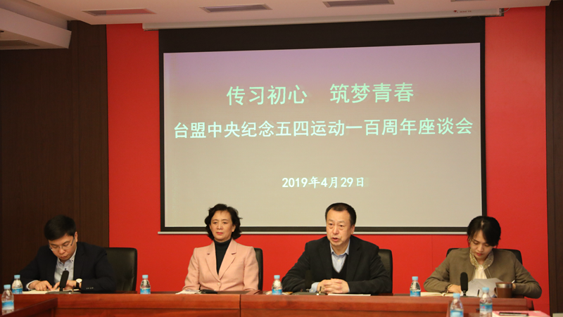 “傳習初心,筑夢青春”——紀念五四運動一百周年座談會現(xiàn)場