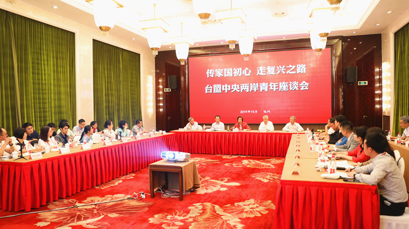 10月11日下午，臺(tái)盟中央在浙江省杭州市舉辦“傳家國(guó)初心，走復(fù)興之路”兩岸青年座談會(huì)