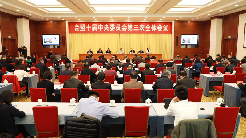 台盟十届中央委员会第三次全体会议在京召开