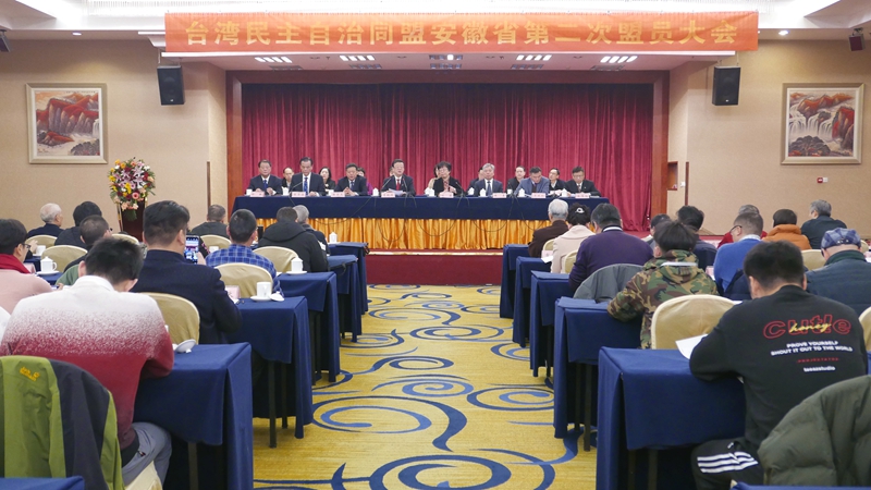 台盟安徽省第二次盟员大会在合肥召开