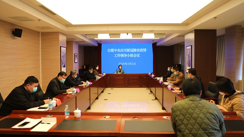 3月2日，台盟中央召开应对新冠肺炎疫情工作领导小组会议