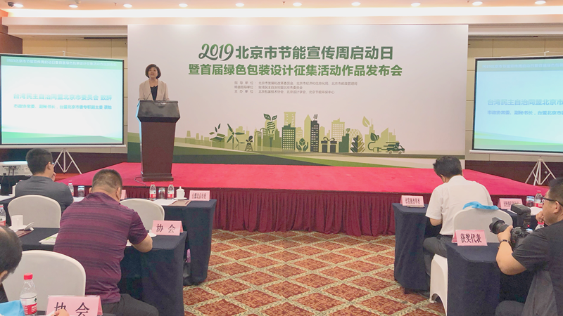 台盟北京市委受邀出席首届绿色包装设计征集活动作品发布会