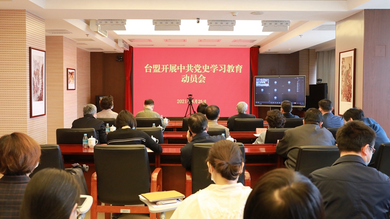 台盟开展中共党史学习教育动员会在京召开