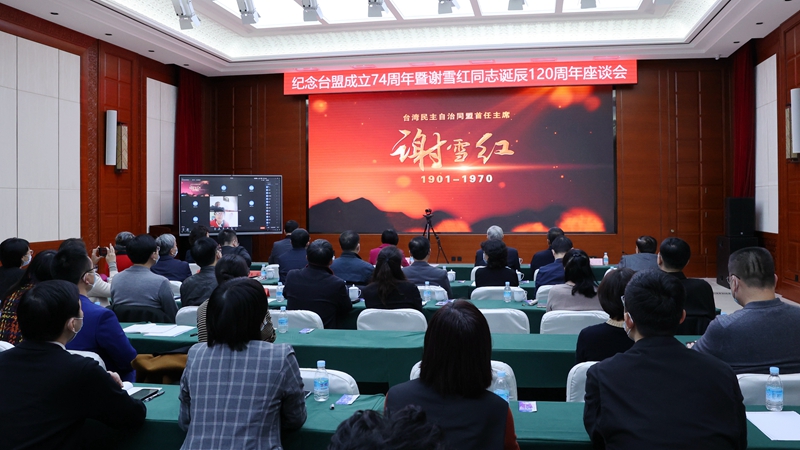 纪念台盟成立74周年暨谢雪红同志诞辰120周年座谈会在京召开