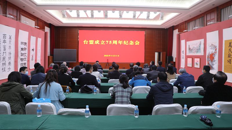 台盟成立75周年纪念会在京召开