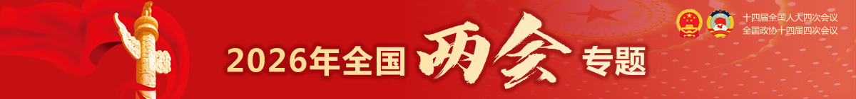 2026年全国两会专题