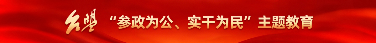 台盟“参政为公、实干为民”主题教育
