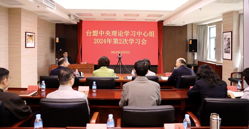 台盟中央理论学习中心组2024年第2次学习会召开