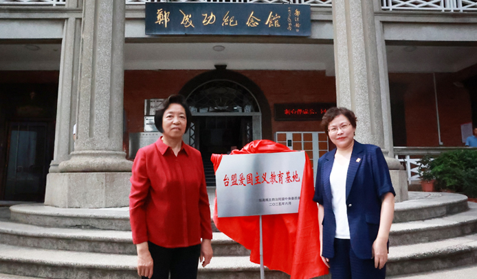 苏辉为厦门郑成功纪念馆“台盟爱国主义教育基地”揭牌
