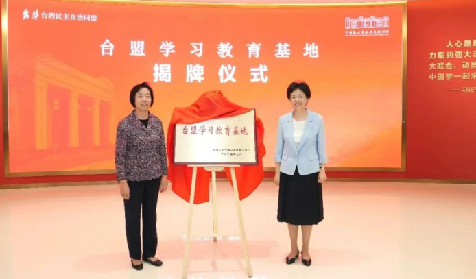 苏辉为中国民主党派历史陈列馆“台盟学习教育基地”揭牌
