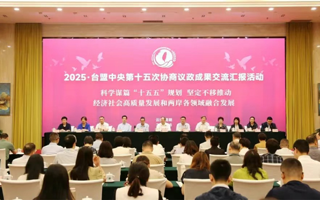 2025•台盟中央第十五次协商议政成果交流汇报活动在云南昆明举办