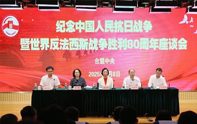 台盟中央举行纪念中国人民抗日战争暨世界反法西斯战争胜利80周年座谈会