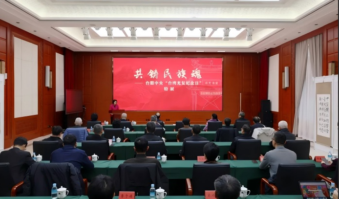 「台湾光复纪念日｜特展」台盟历史陈列馆推出“共铸民族魂——台盟中央‘台湾光复纪念日’特展” 苏辉带队参观