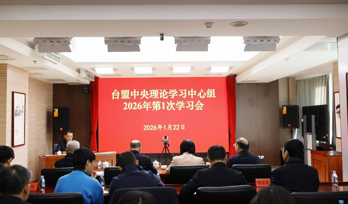 台盟中央理论学习中心组2026年第1次学习会召开