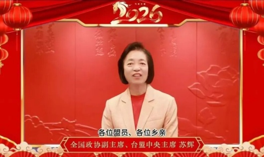 全国政协副主席、台盟中央主席苏辉恭贺丙午新春