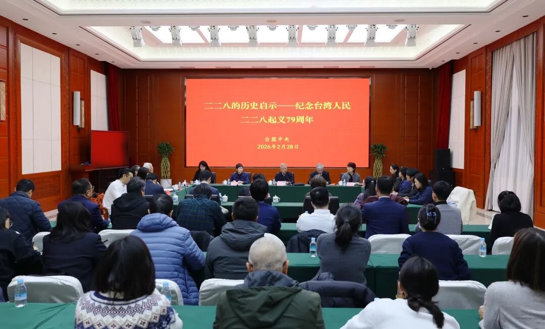 二二八的历史启示——台盟中央纪念台湾人民二二八起义79周年座谈会在京召开