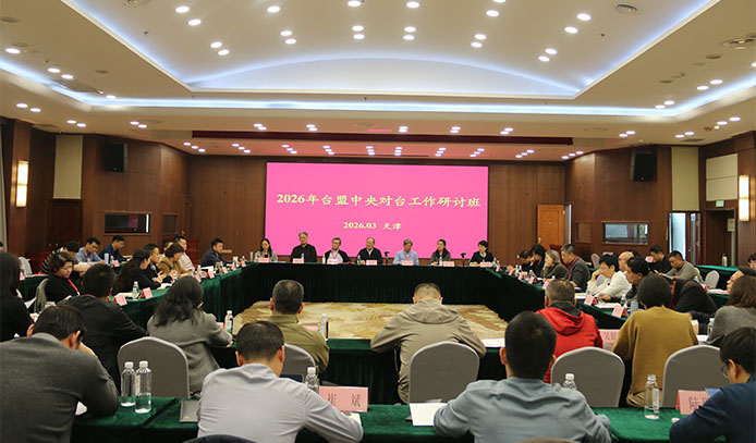 台盟中央2026年对台工作研讨班在天津举行