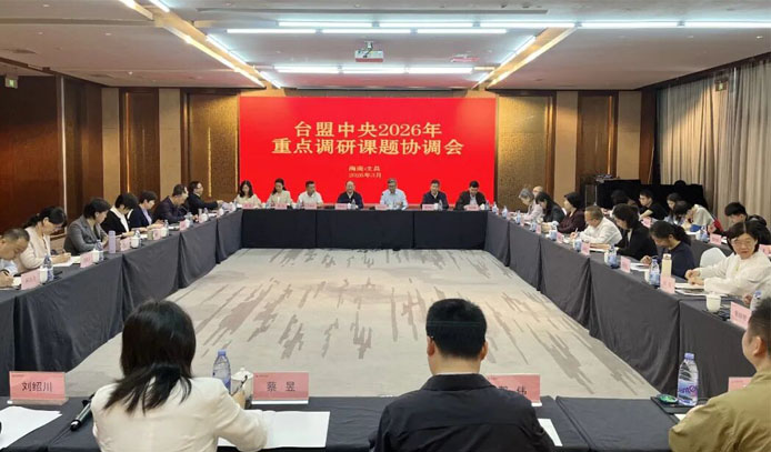 台盟中央2026年重点调研课题协调会在海南文昌召开