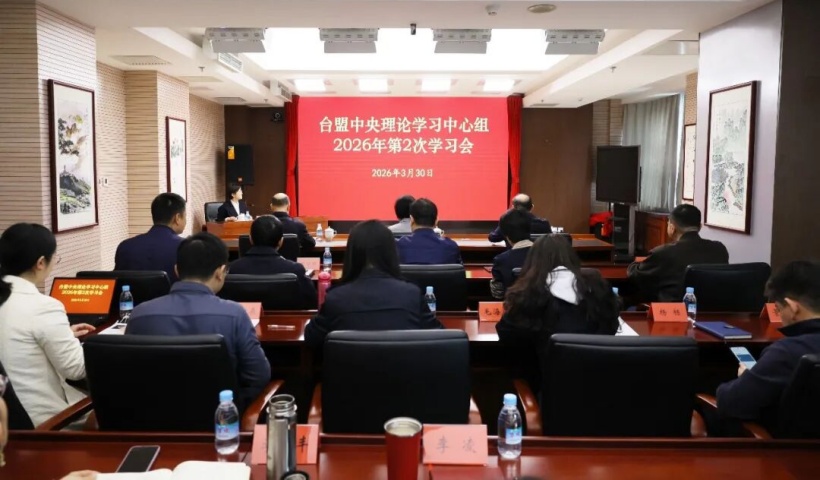 台盟中央理论学习中心组2026年第2次学习会召开