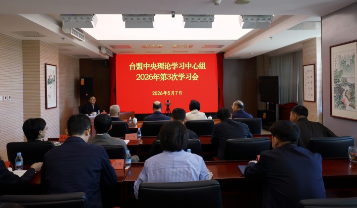 台盟中央理论学习中心组2026年第3次学习会召开