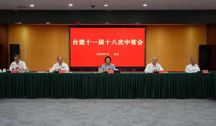 台盟十一届十八次中常会在京召开