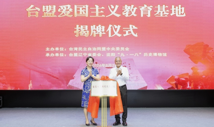 传承抗战精神 台盟中央在辽宁省沈阳市举行“台盟爱国主义教育基地”揭牌仪式