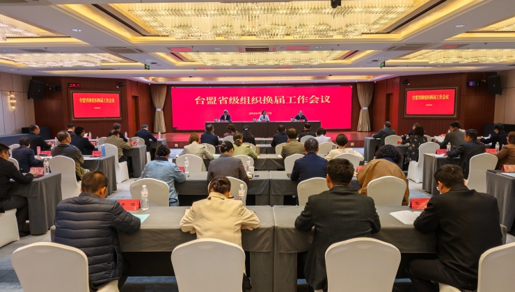台盟省级组织换届工作会议在北京召开