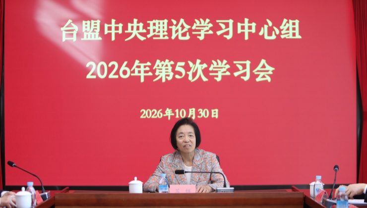 台盟中央理论学习中心组2026年第5次学习会召开