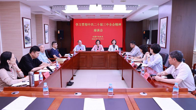台盟中央机关召开学习贯彻中共二十届三中全会精神座谈会