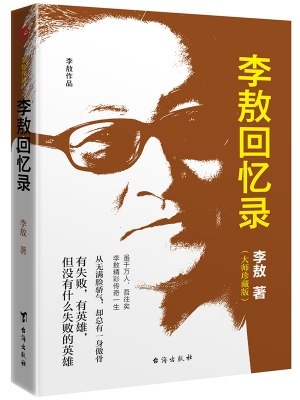《李敖回忆录》