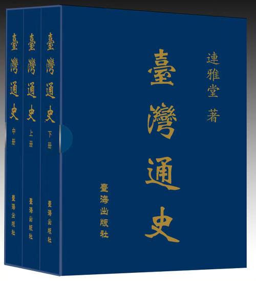 《台湾通史》