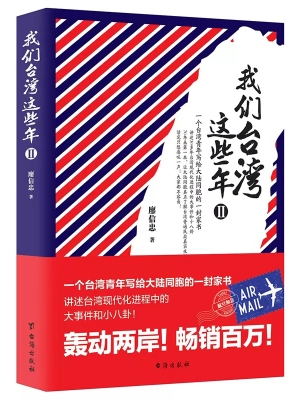 《我们台湾这些年2》