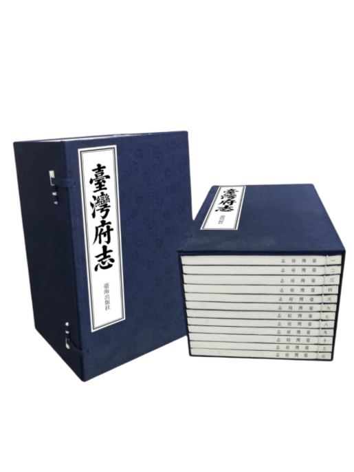 《台湾府志》